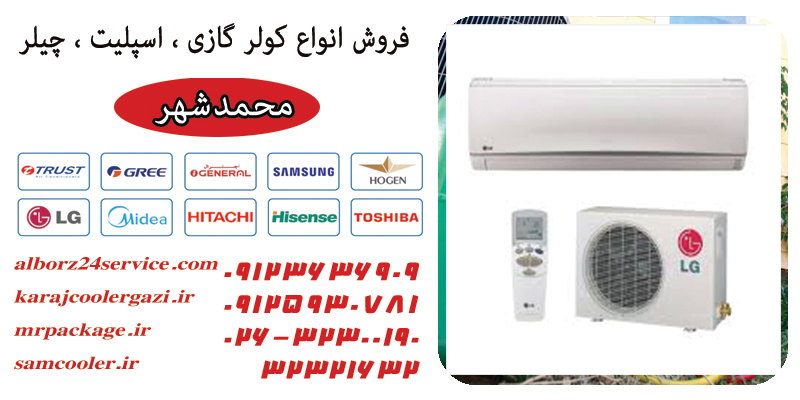فروش کولر گازی در محمد شهر کرج